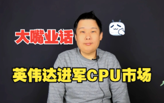 大嘴业话——英伟达宣布进军CPU市场